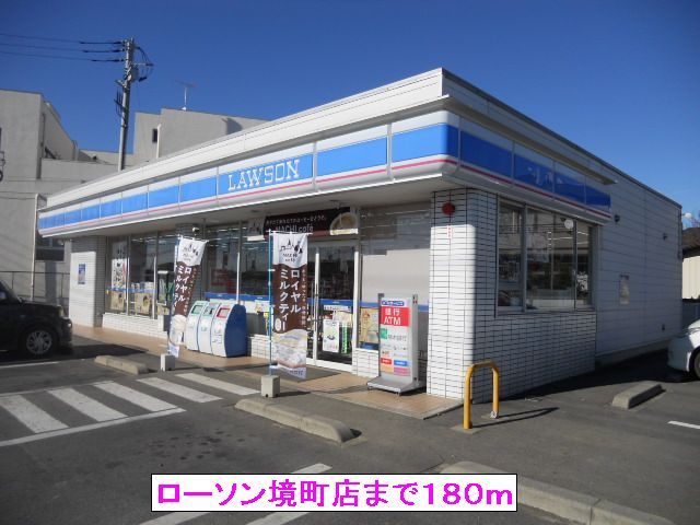 近くのローソン境町店まで180m（徒歩3分）
