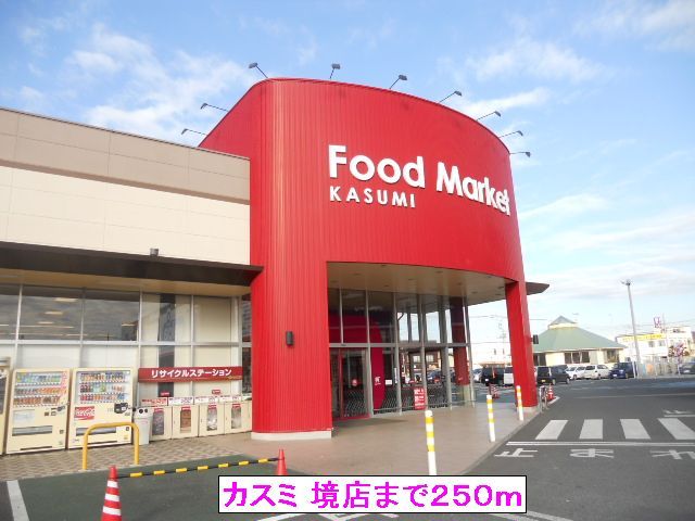 近くのカスミ 境店まで250m（徒歩4分）