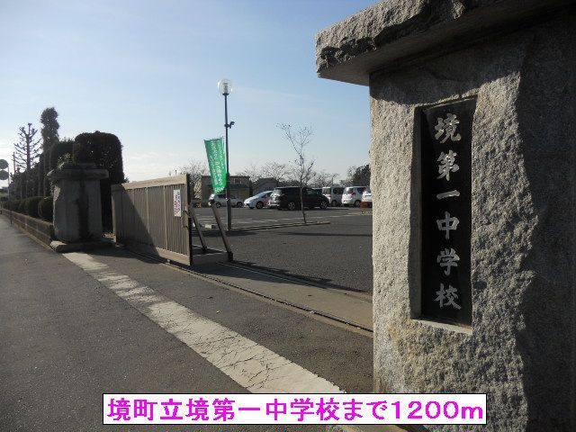 近くの境町立境第一中学校まで1,200m（徒歩15分）