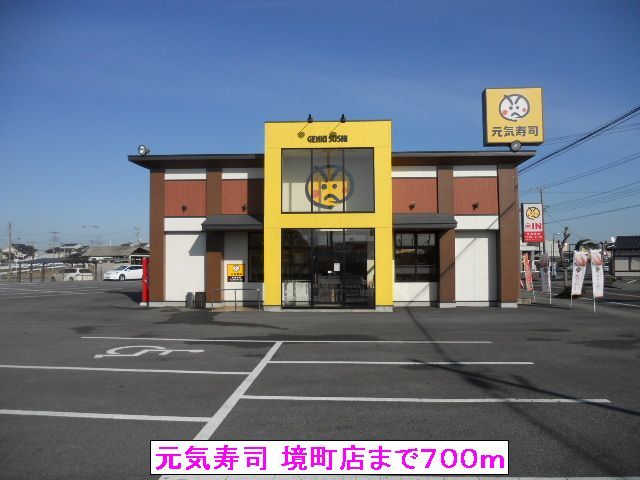 近くの元気寿司 境町店まで700m（徒歩9分）