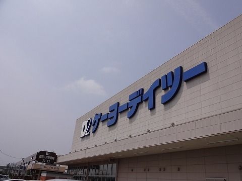 近くのケーヨーデイツー安積店まで1,600m(徒歩20分)