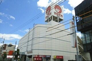 近くのマルナカ屋島店さんまで710m（徒歩9分）