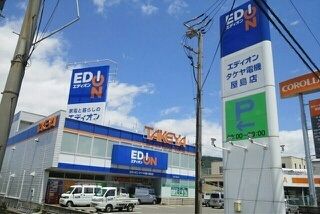 近くのエディオンタケヤ電機屋島店さんまで1,940m（徒歩25分）