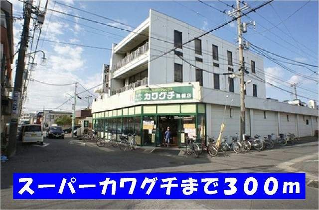 近くのスーパーカワグチ馬橋店まで300m（徒歩4分）