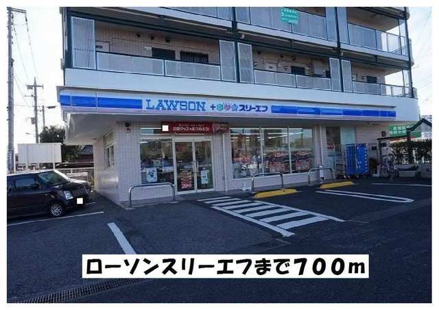 近くのローソンスリーエフまで700m（徒歩9分）