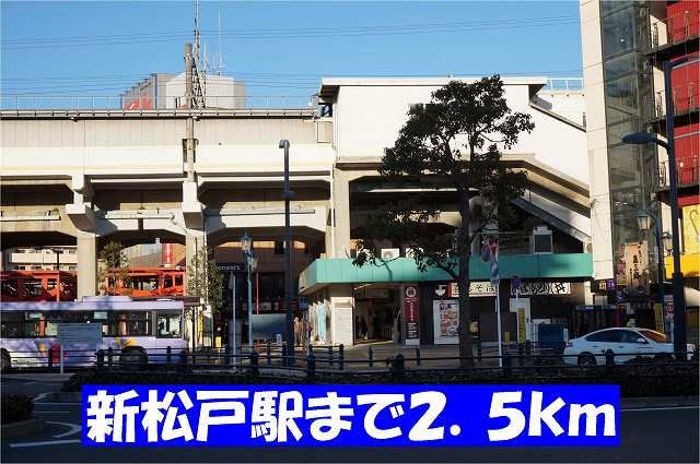 近くの新松戸駅まで2,500m（徒歩32分）