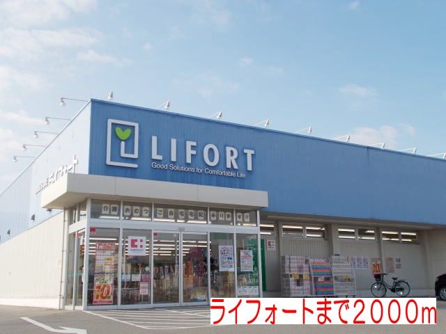 近くのライフォートまで2,000m(徒歩25分)