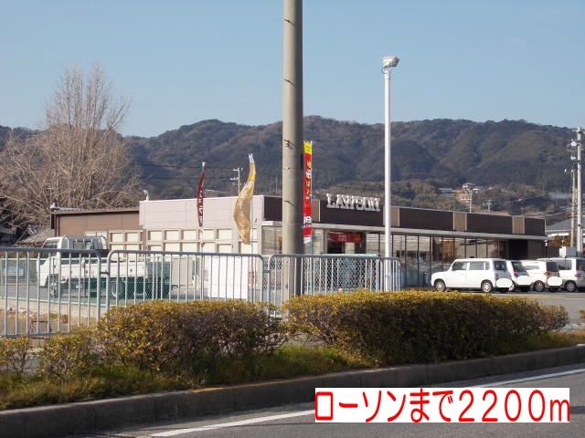 近くのローソンまで2,200m(徒歩28分)
