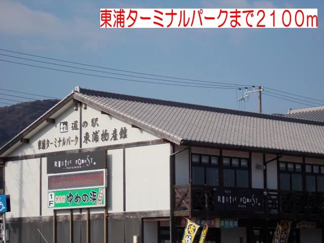 近くの東浦ターミナルパークまで2,100m(徒歩27分)