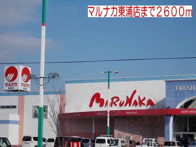 近くのマルナカ東浦店まで2,600m(徒歩33分)