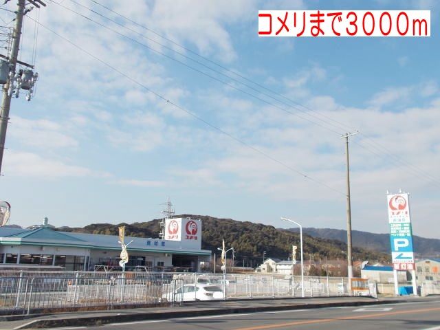 近くのコメリまで3,000m(徒歩38分)
