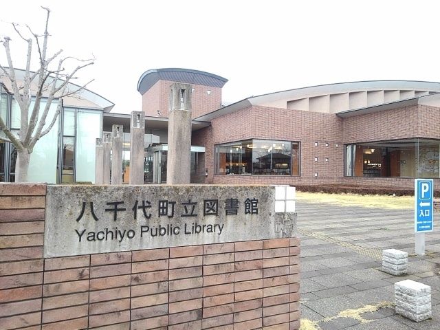 近くの八千代町立図書館まで800m(徒歩10分)