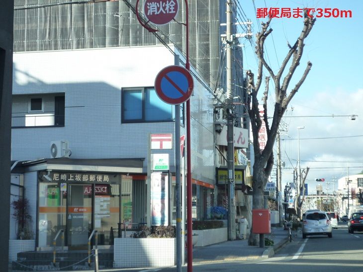 近くの郵便局まで350m(徒歩5分)