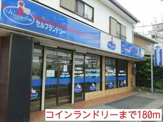 近くのコインランドリーまで180m（徒歩3分）