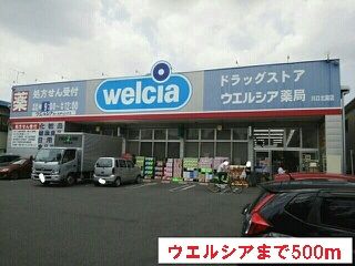 近くのウエルシアまで500m（徒歩7分）