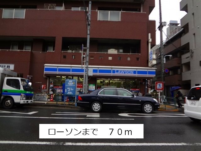 近くのローソンまで70m(徒歩1分)