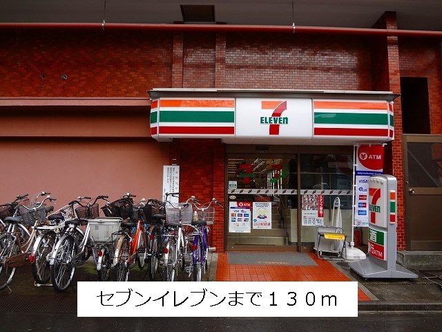 近くのセブンイレブンまで130m(徒歩2分)