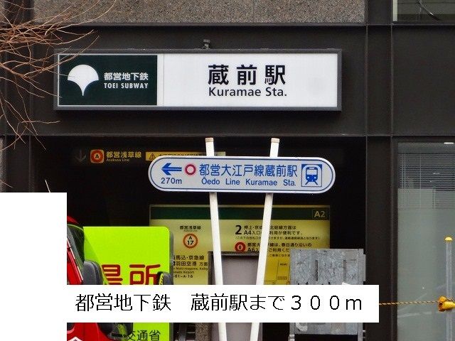 近くの都営地下鉄 蔵前駅まで300m(徒歩4分)