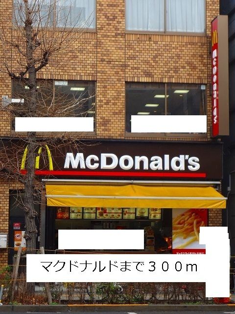 近くのマクドナルドまで300m(徒歩4分)