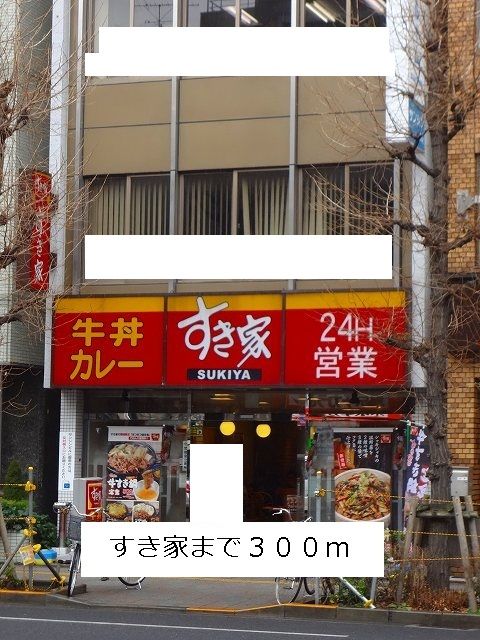 近くのすき家まで300m(徒歩4分)