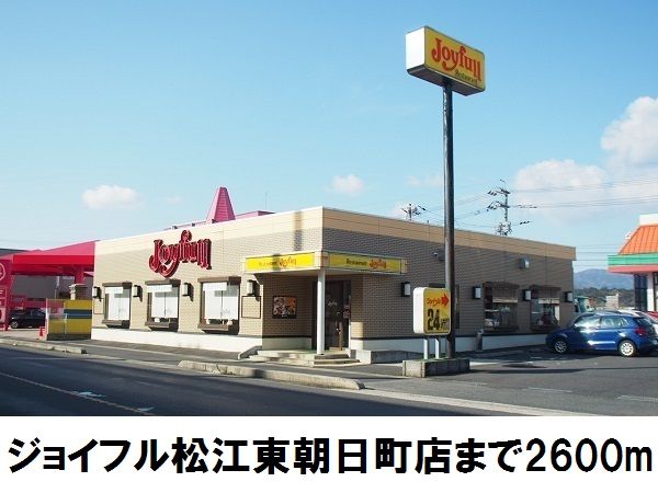 近くのジョイフル松江東朝日町店まで2,600m（徒歩33分）