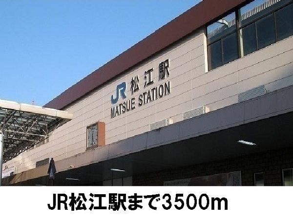 近くのＪＲ松江駅まで3,500m（徒歩44分）