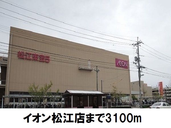 近くのイオン松江店まで3,100m（徒歩39分）
