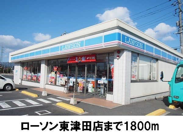 近くのローソン東津田店まで1,800m（徒歩23分）