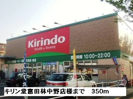 近くのキリン堂富田林中野店様まで350m(徒歩5分)