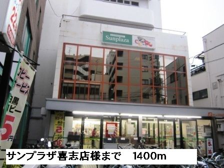 近くのサンプラザ喜志店様まで1,400m(徒歩18分)