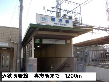 近くの近鉄長野線喜志駅まで1,200m(徒歩15分)