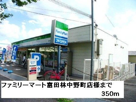 近くのファミリーマート富田林中野町店まで350m(徒歩5分)