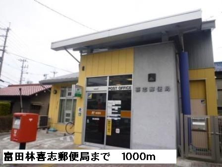 近くの富田林喜志郵便局まで1,000m(徒歩13分)