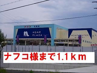 近くのナフコ様まで1,100m(徒歩14分)