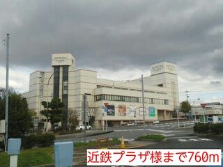 近くの近鉄プラザ様まで760m(徒歩10分)