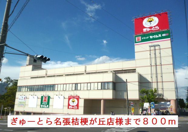 近くのぎゅーとら名張桔梗が丘店様まで800m(徒歩10分)