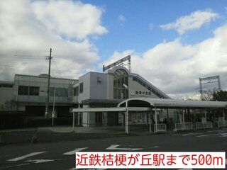 近くの近鉄桔梗が丘駅まで500m(徒歩7分)
