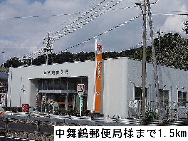 近くの中舞鶴郵便局まで1,500m（徒歩19分）