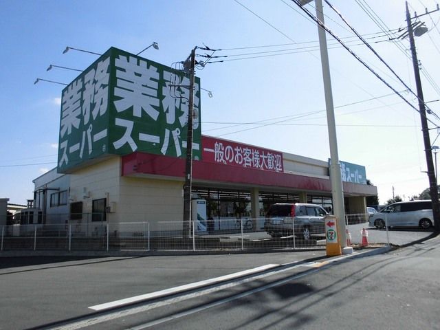 近くの業務スーパー土浦店まで650m（徒歩9分）