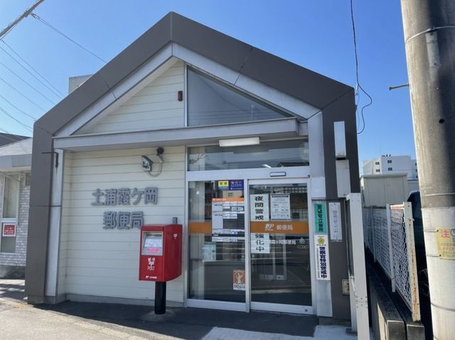 近くの土浦霞ヶ丘郵便局まで900m（徒歩12分）