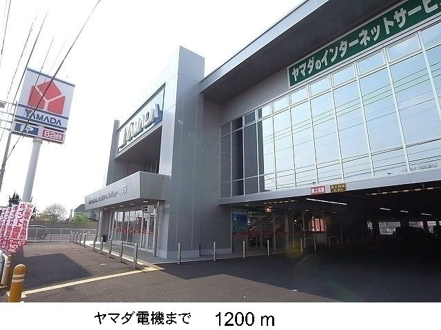 近くのヤマダ電機まで1,200m（徒歩15分）