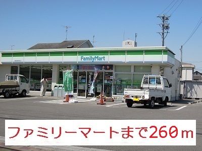 近くのファミリーマートまで260m（徒歩4分）
