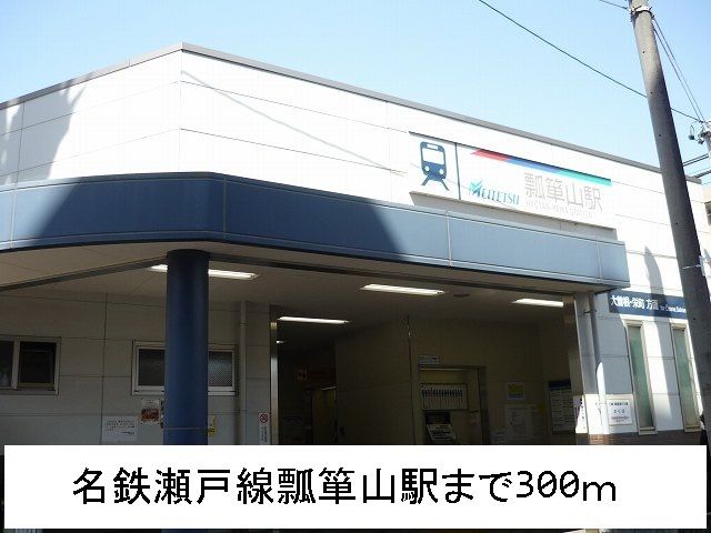 近くの名鉄瀬戸線瓢箪山駅まで300m（徒歩4分）