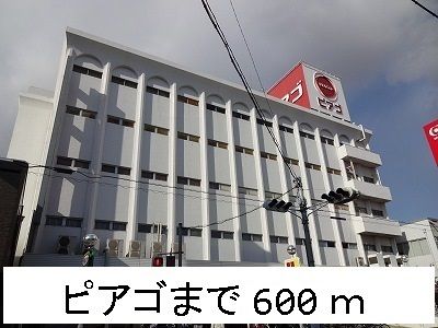 近くのピアゴまで600m（徒歩8分）