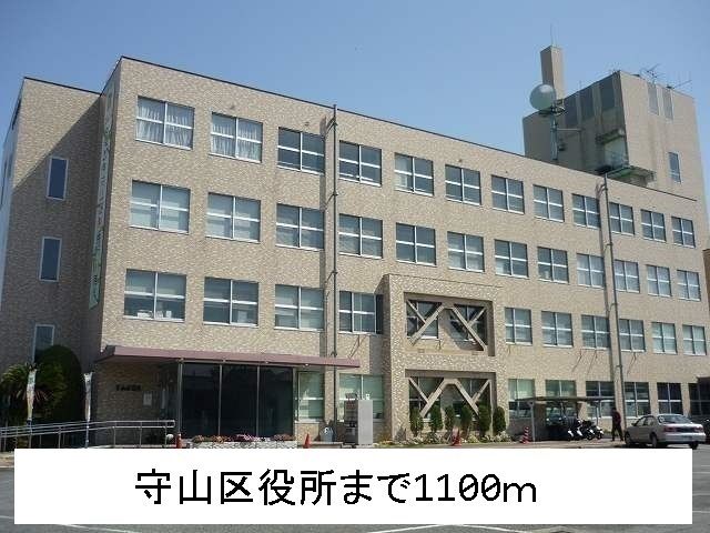 近くの守山区役所まで1,100m（徒歩14分）