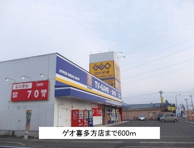 近くのゲオ喜多方店まで600m（徒歩8分）