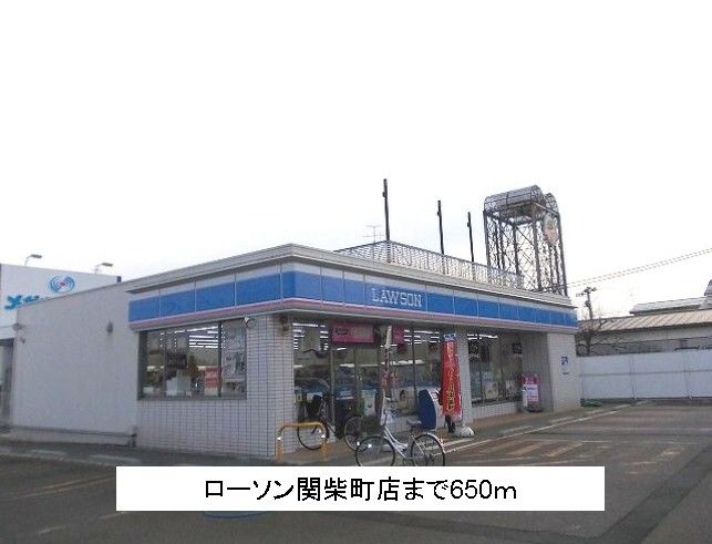 近くのローソン関柴町店まで650m（徒歩9分）
