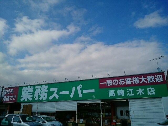 近くの業務スーパー高崎江木店まで400m（徒歩5分）