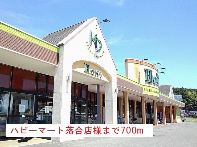 近くのハピーマート落合店様まで700m（徒歩9分）