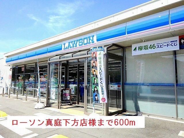 近くのローソン真庭下方店様まで600m（徒歩8分）